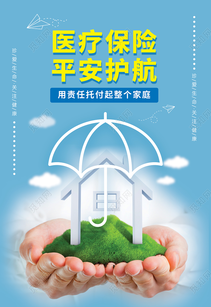 蓝色社会医疗保险一家人保险海报宣传