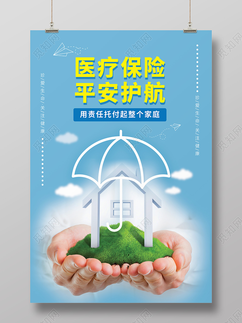 蓝色社会医疗保险一家人保险海报宣传