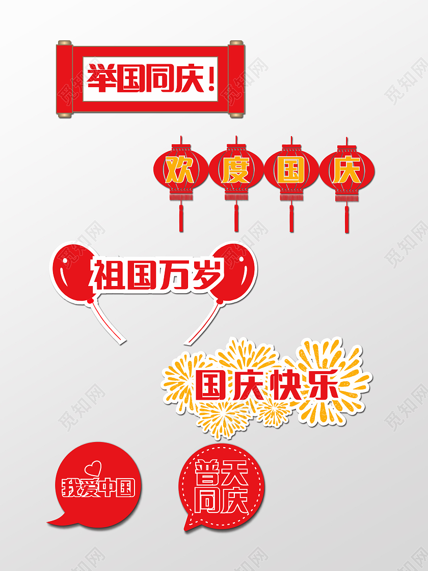 红色红心国庆爱国灯笼烟花气球卷轴异形手举牌