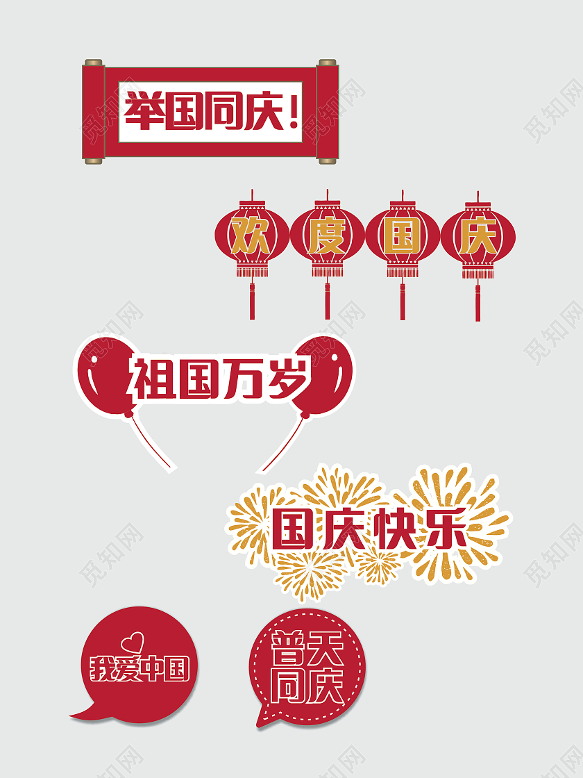 红色红心国庆爱国灯笼烟花气球卷轴异形手举牌