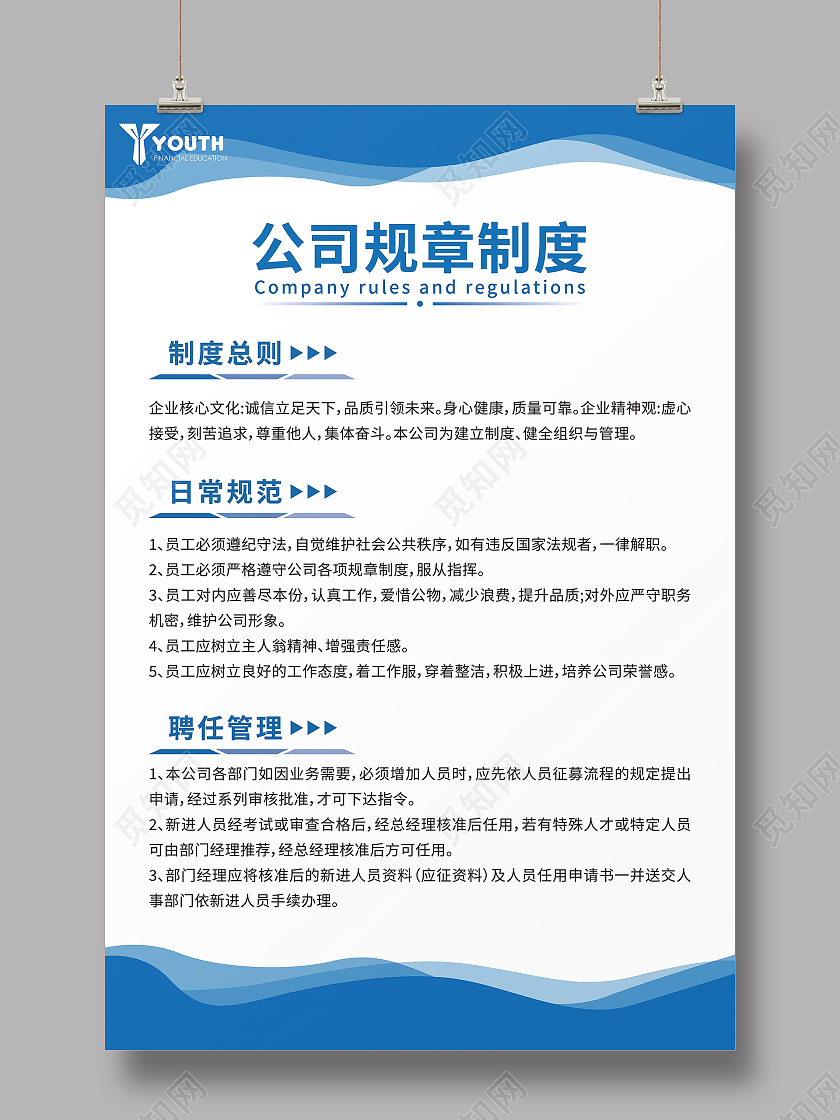 蓝色商务大气公司规章制度规章制度