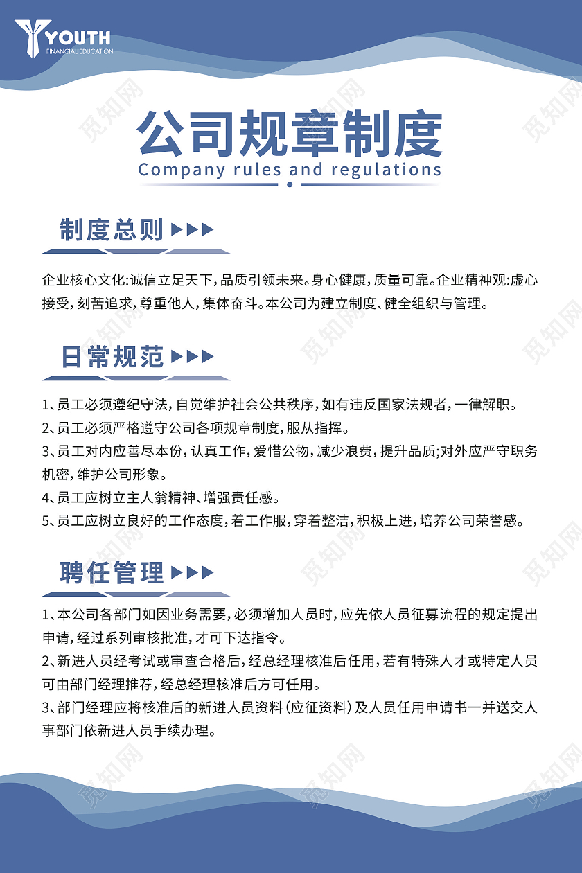 蓝色商务大气公司规章制度规章制度