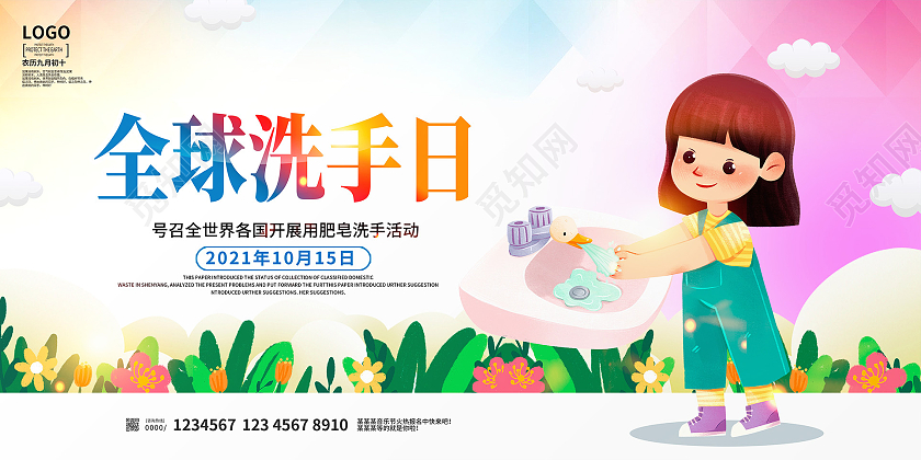 炫彩卡通全球洗手日宣传展板设计