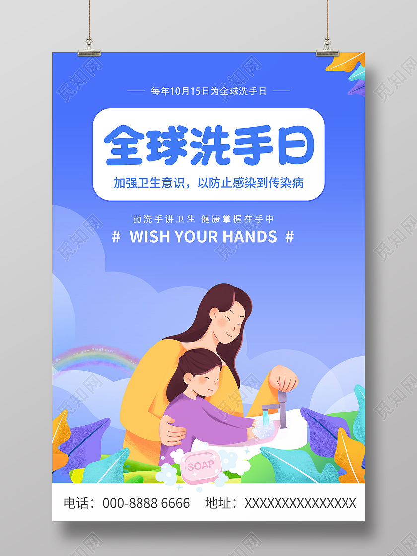 2021蓝色卡通全球洗手日插画海报