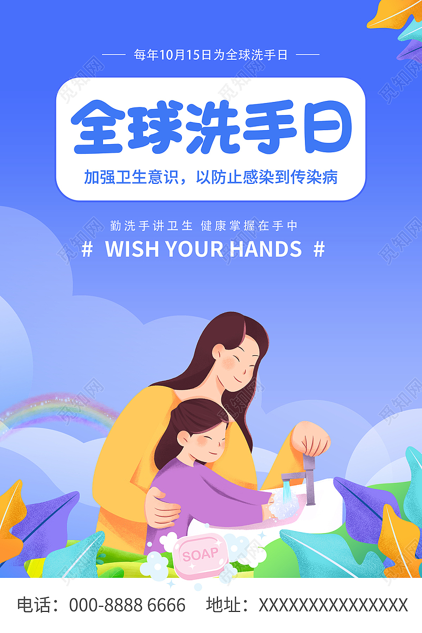 2021蓝色卡通全球洗手日插画海报