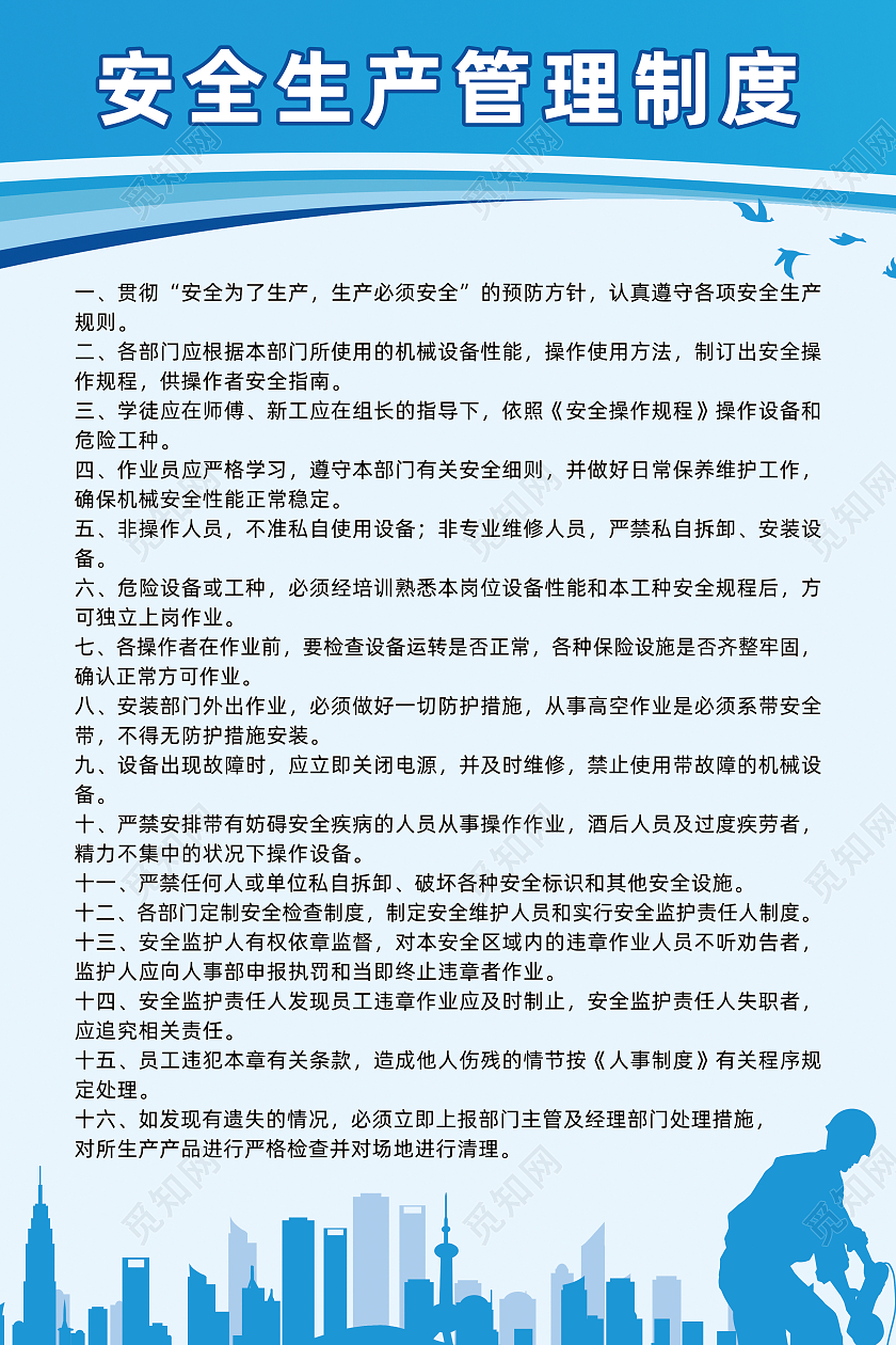 浅蓝色线条简约安全生产管理制度安全生产制度