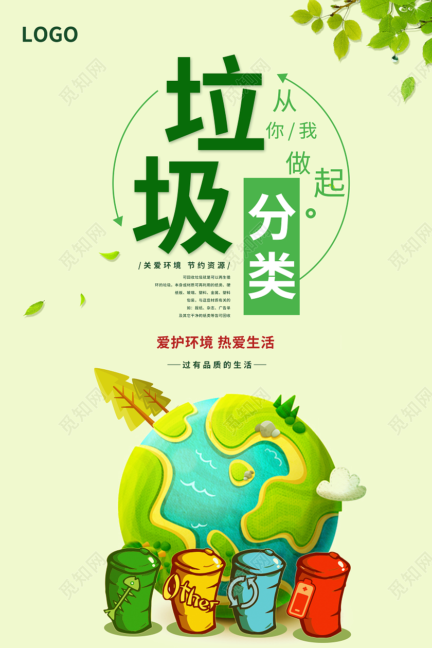 绿色垃圾分类关爱环境节约资源爱护环境热爱生活垃圾分类从我做起海报