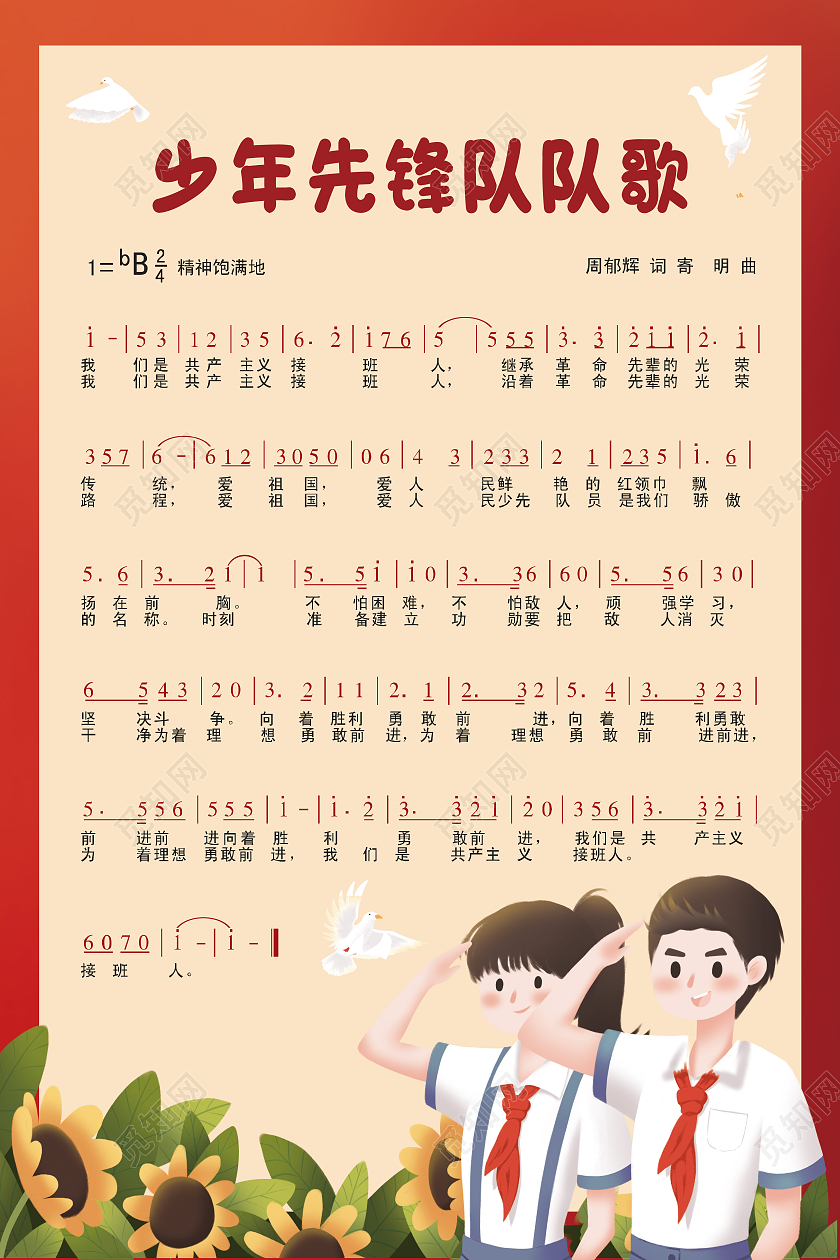 红色卡通少先先锋队队歌少先队队歌海报