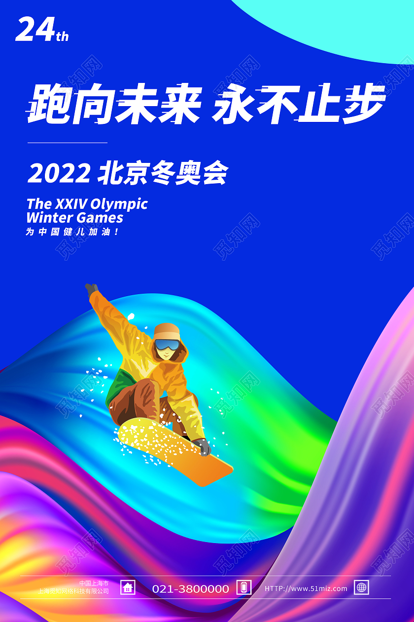 蓝色简约跑向未来永不止步2022北京冬奥会海报
