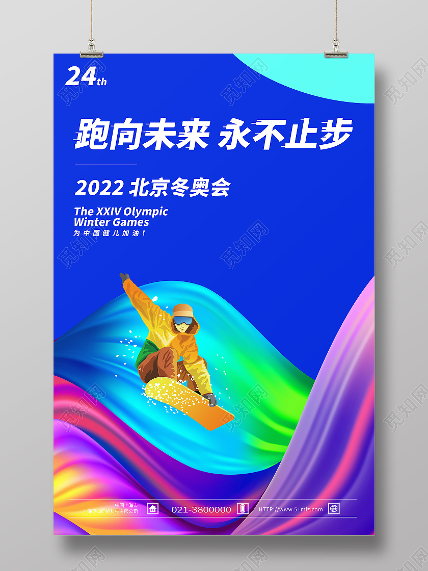 蓝色简约跑向未来永不止步2022北京冬奥会海报