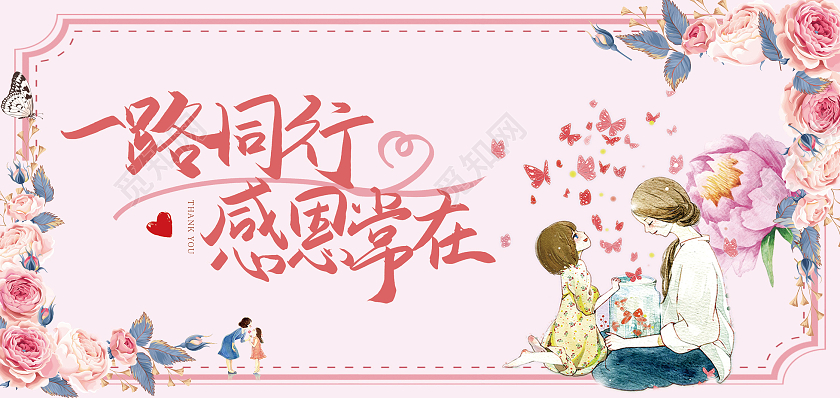 粉色卡通一路同行感恩常在感恩贺卡感恩邀请函