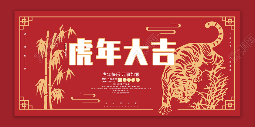 红色喜庆2022虎年大吉万事如意虎年快乐展板虎年展板