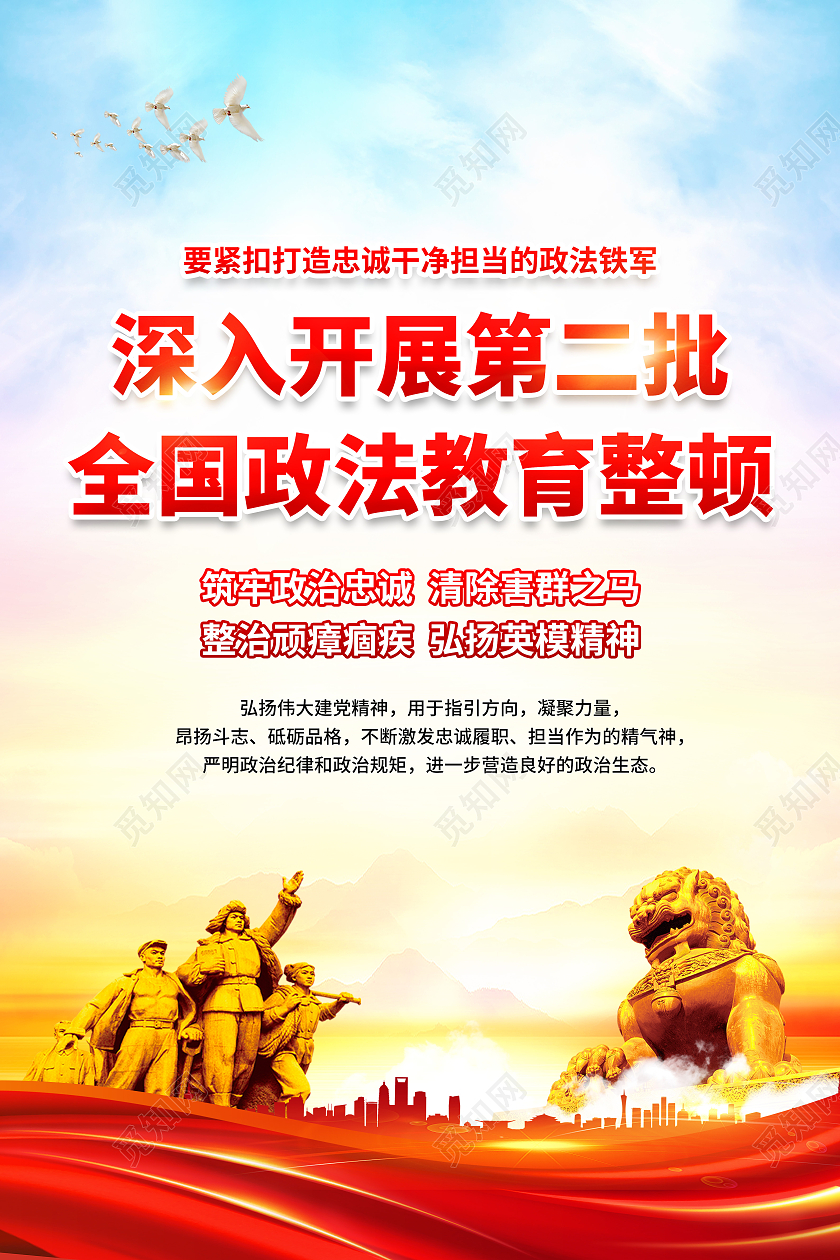 蓝色风格第二批全国政法教育整顿海报第二批政法队伍教育整顿