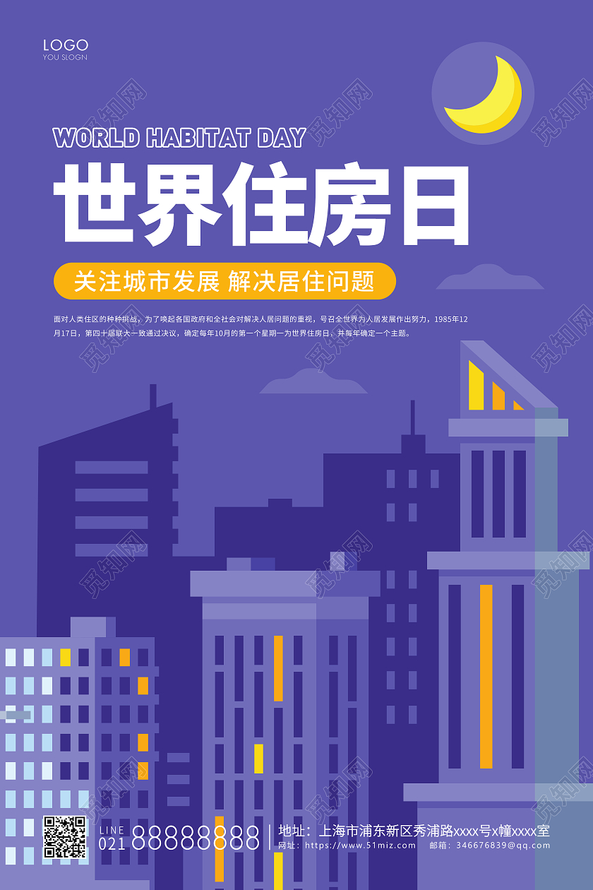 紫色简约世界住房日宣传海报住房日