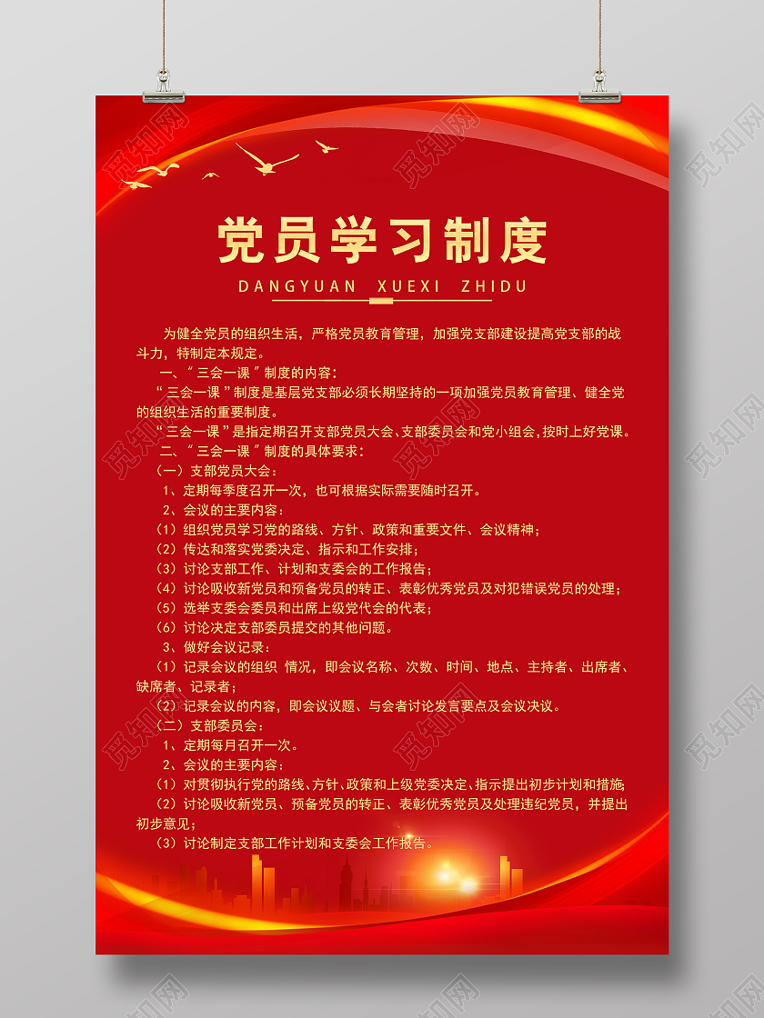 红色简约风党员学习制度宣传海报
