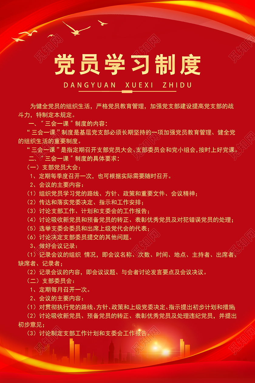 红色简约风党员学习制度宣传海报