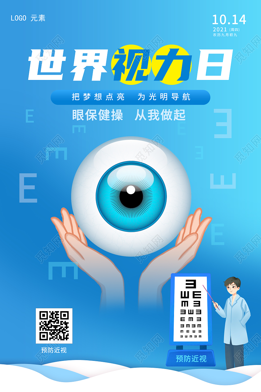 全国爱眼日图片全国爱眼日模板下载全国爱眼日世界视力日