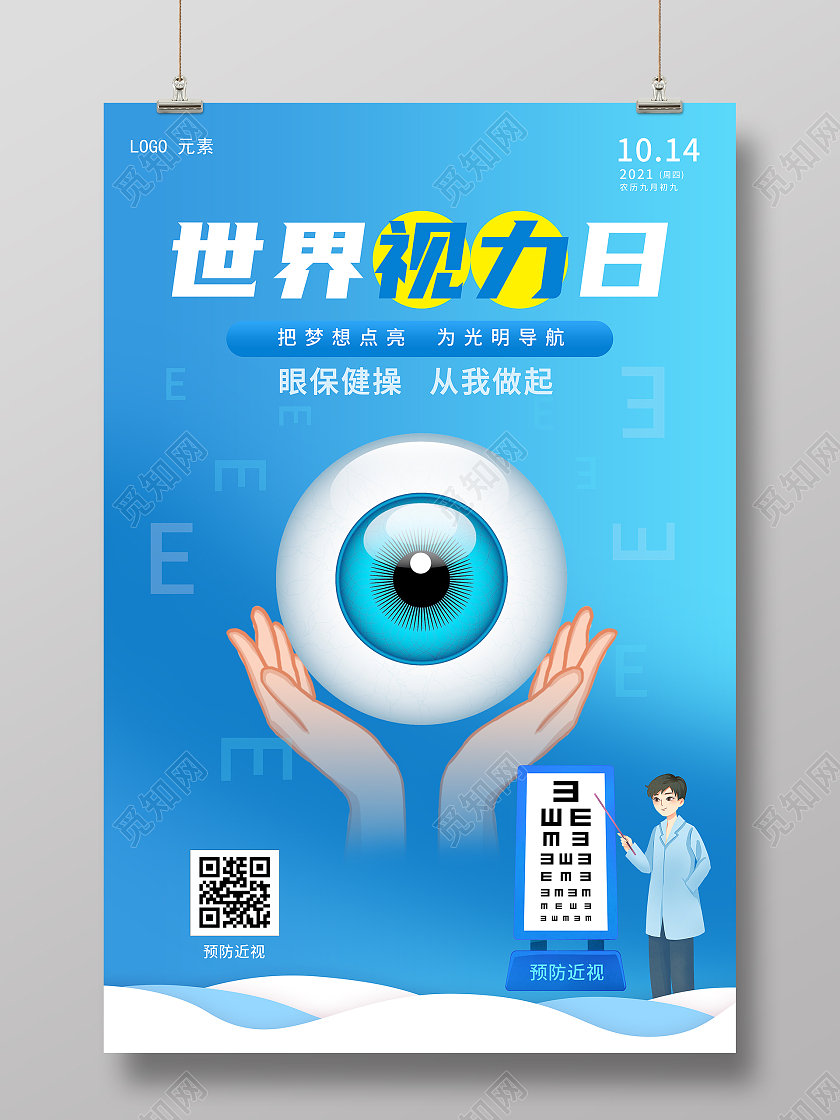 全国爱眼日图片全国爱眼日模板下载全国爱眼日世界视力日