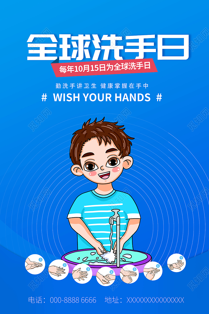 2021蓝色卡通全球洗手日海报