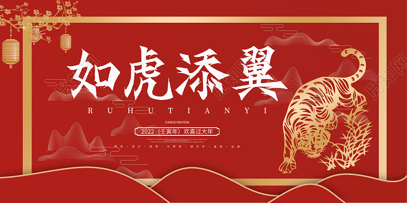 红色大气2022年虎年如虎添翼欢喜过大年展板虎年展板