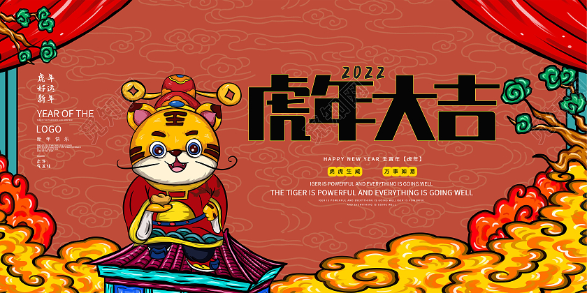 黄色中国风祥云虎年大吉虎虎生威吉祥如意展板虎年展板