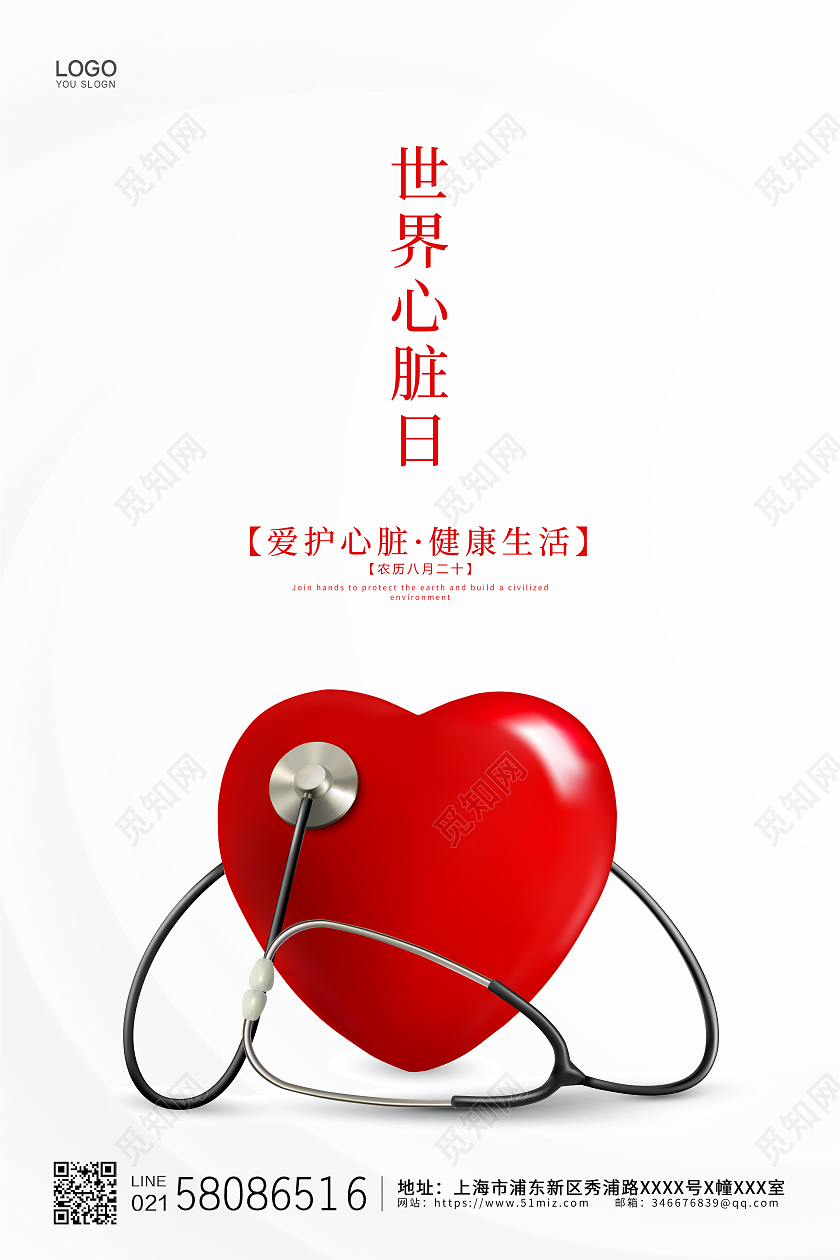 白色简约大气世界心脏日公益宣传海报