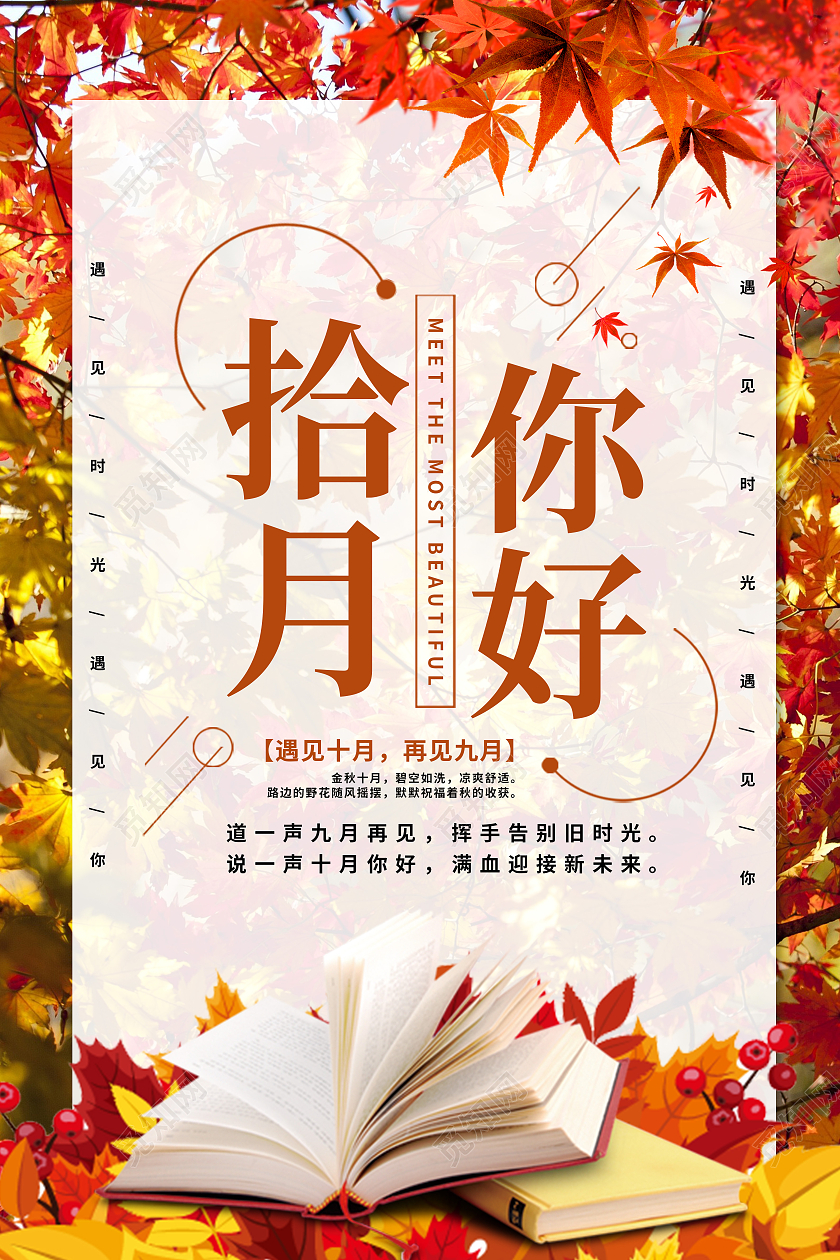 黄色简约拾月你好10月十月你好10月你好海报