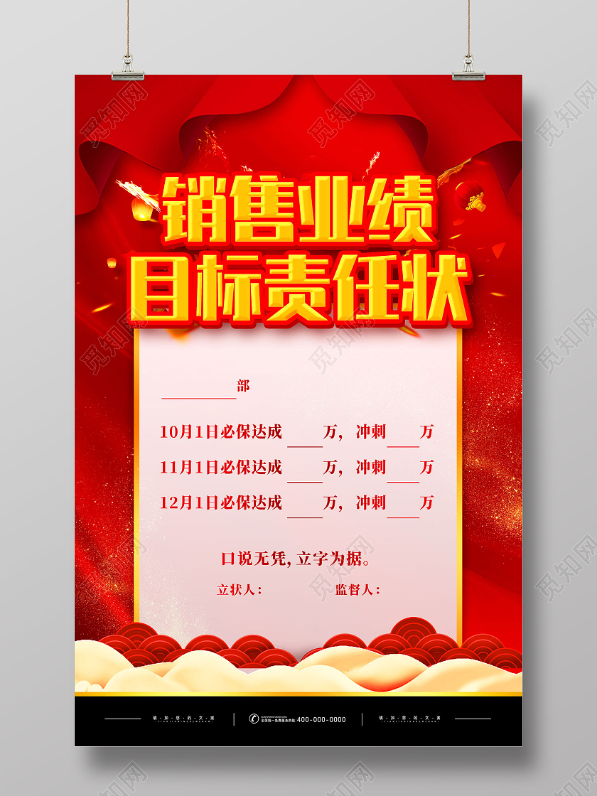 红色喜庆中国风销售业绩目标责任状海报
