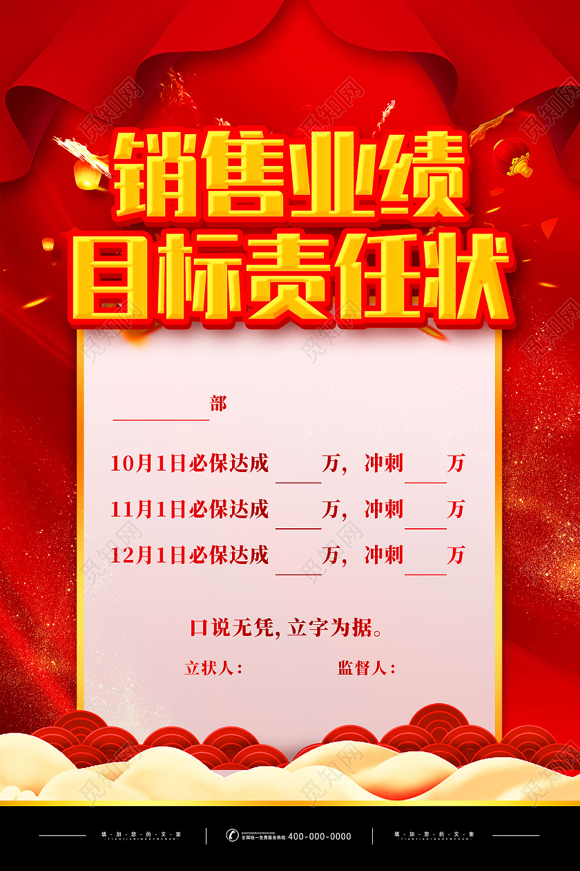 红色喜庆中国风销售业绩目标责任状海报