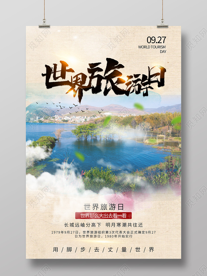 黄色简约世界旅游日宣传活动海报世界旅游日展板