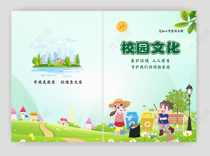 清新卡通风格校园文化封面保护环境画册封面绿色封面书本封面