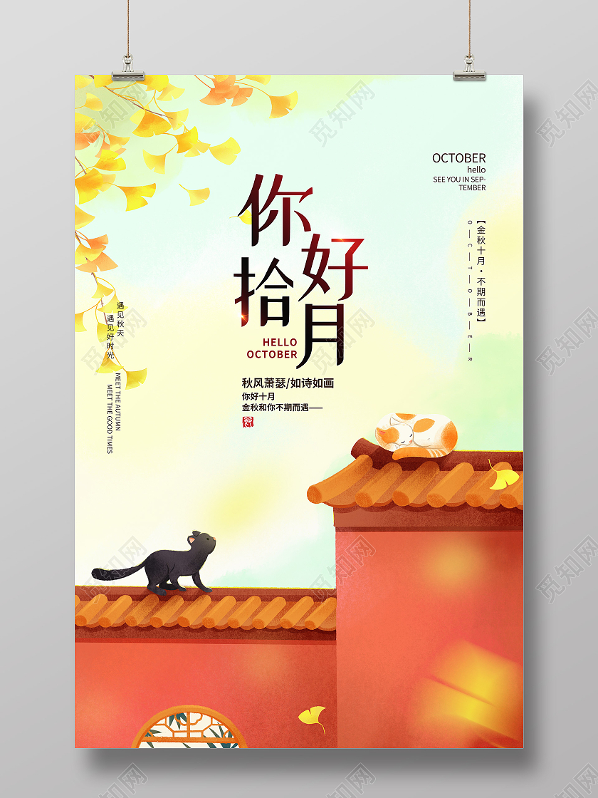 黄色手绘你好拾月10月你好海报