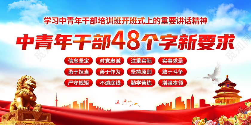红色大气简约风格中青年干部必须做到这48字展板