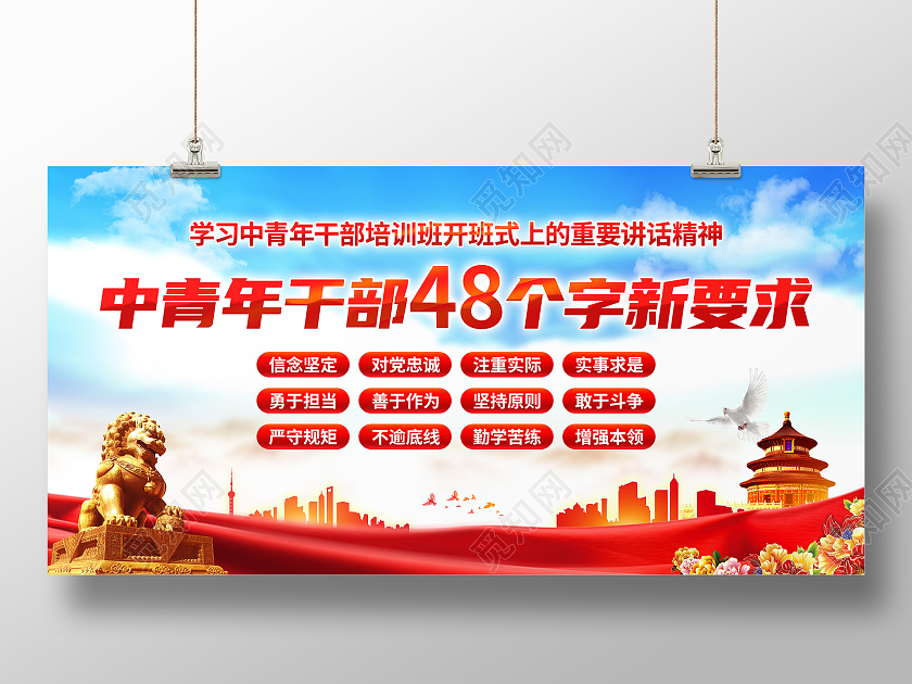 红色大气简约风格中青年干部必须做到这48字展板