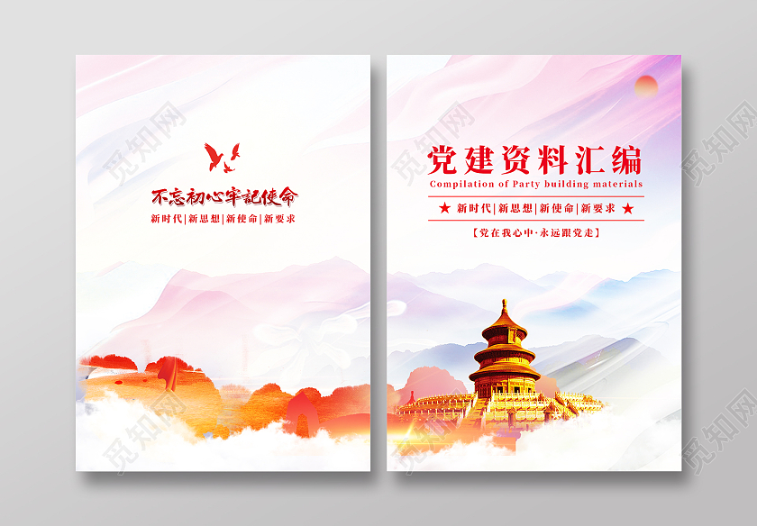 红色简约大气党建资料汇编党建封面画册封面