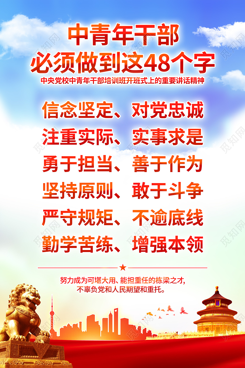 红色简约风格青年干部必须做到48个字海报中青年干部