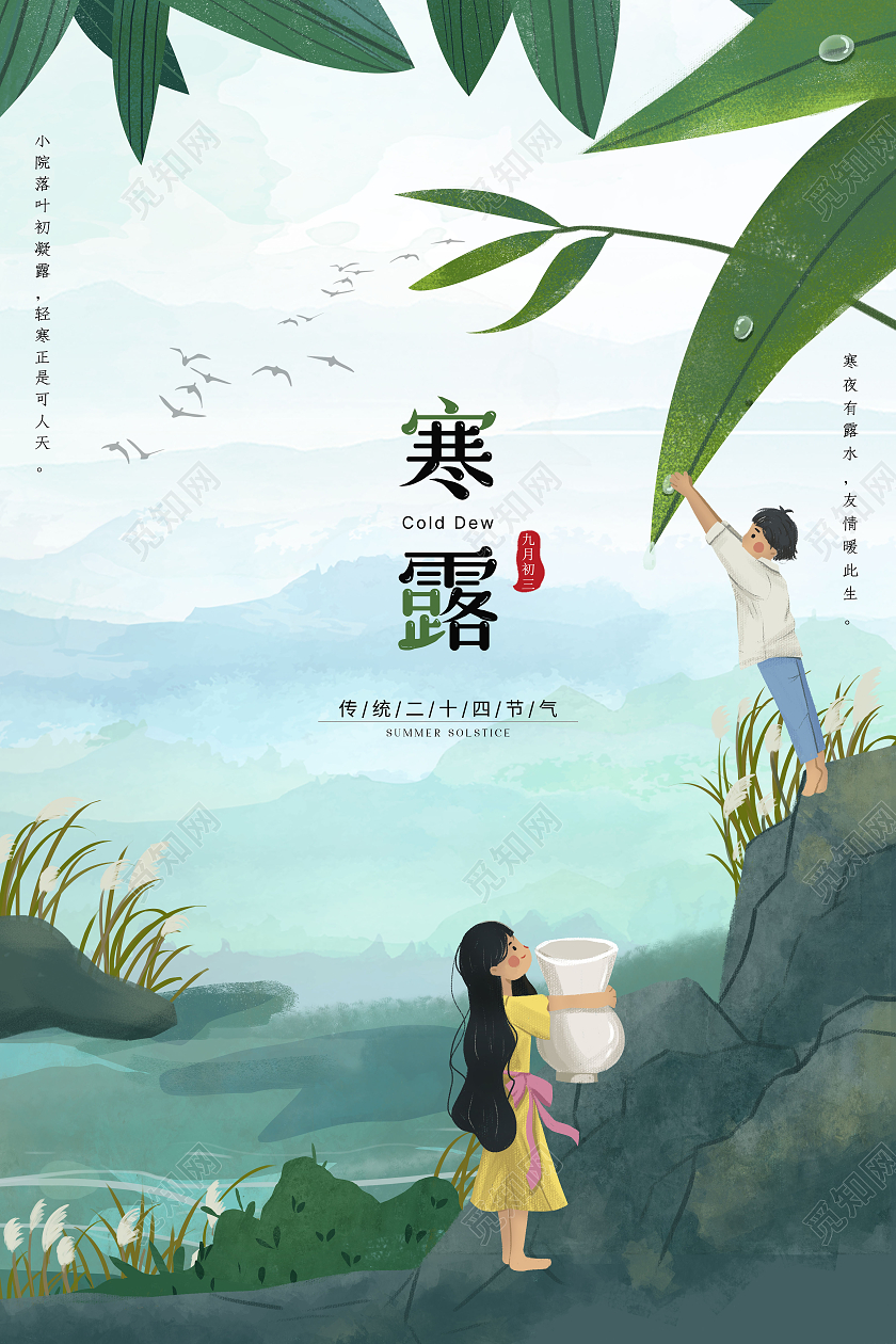 中国风插画山水露珠寒露宣传海报