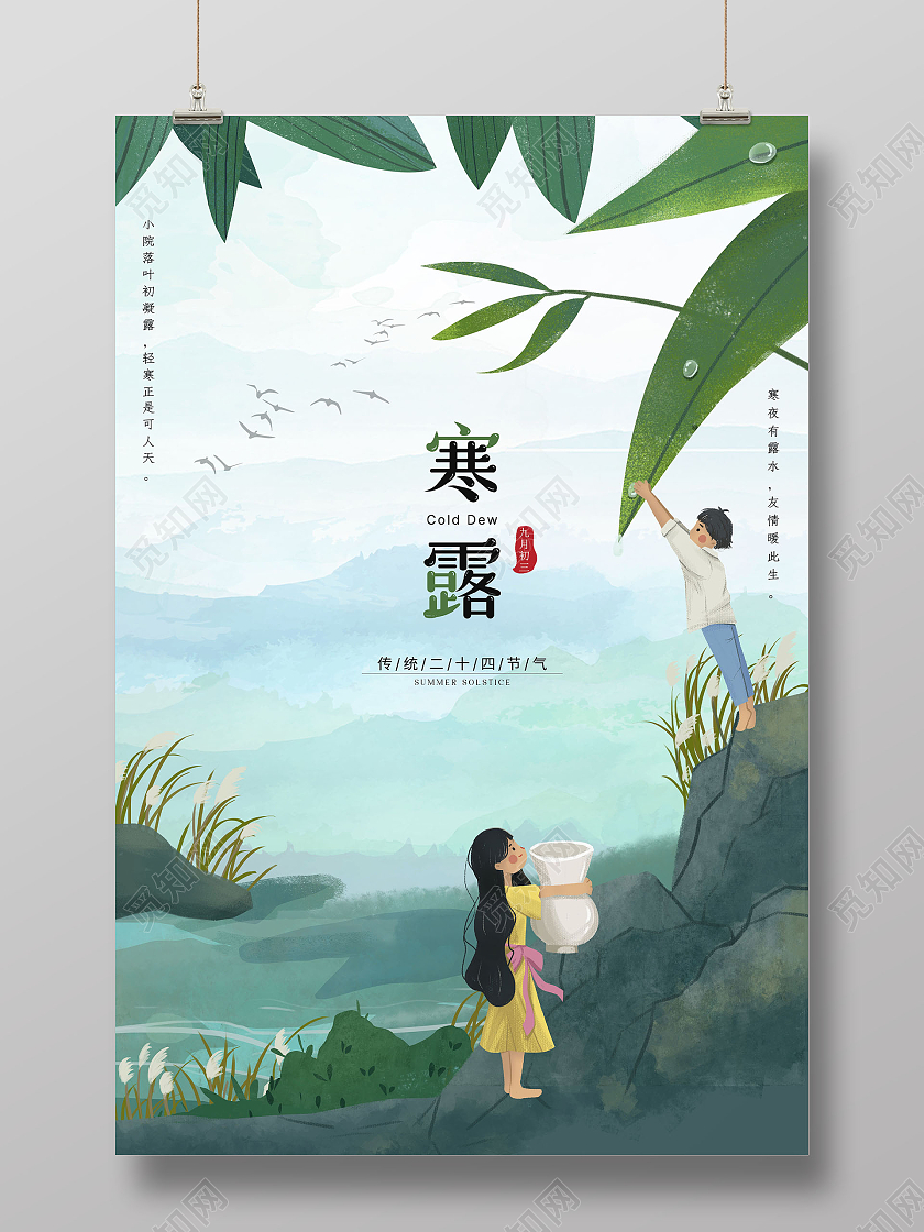 中国风插画山水露珠寒露宣传海报