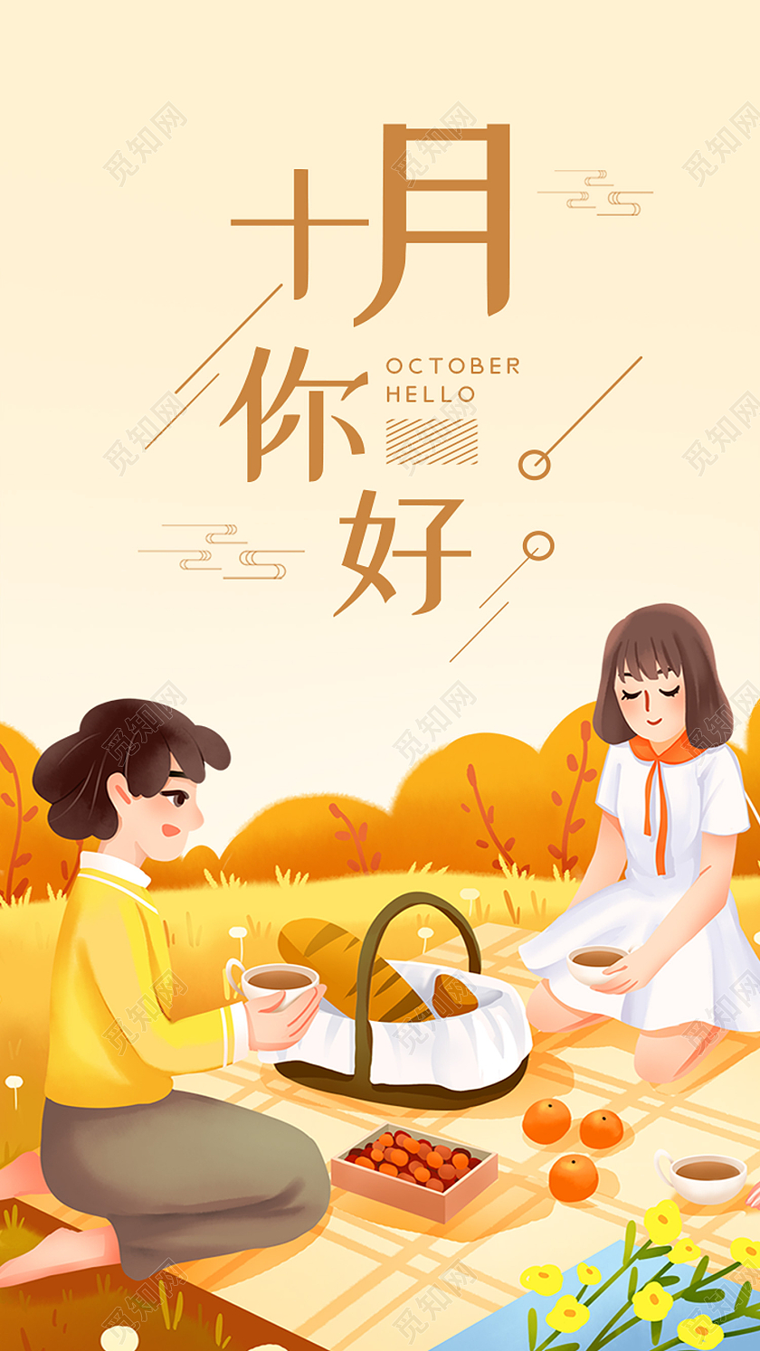 黄色卡通十月你好10月你好手机海报