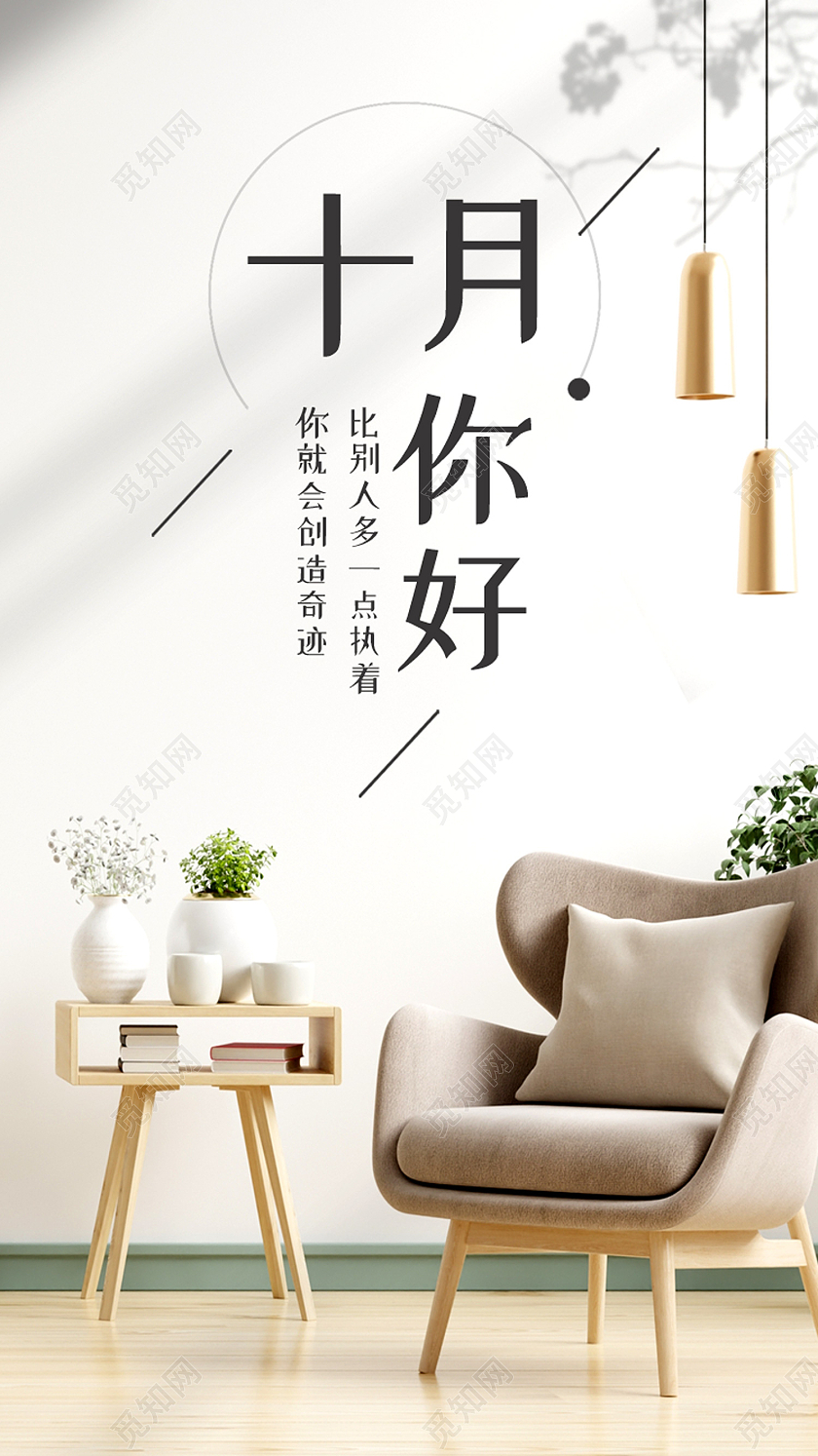 白色简约十月你好10月你好手机海报