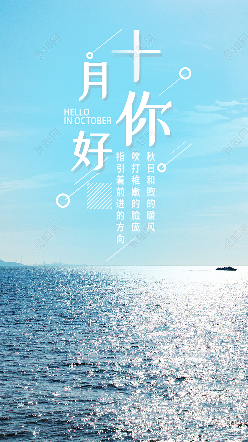 蓝色简约十月你好10月你好手机海报