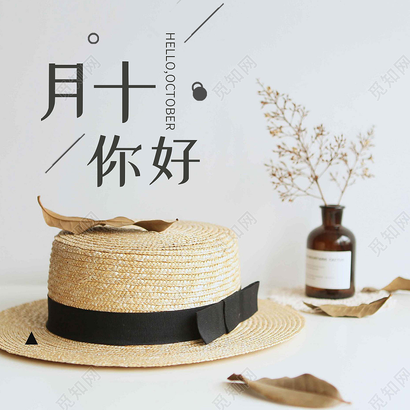 灰色简约十月你好10月你好公众号封面