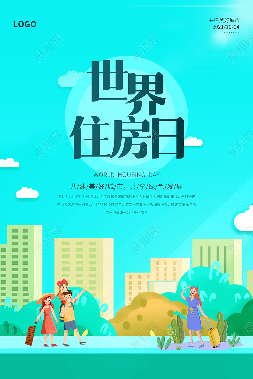 蓝绿色卡通插画人物世界住房日海报