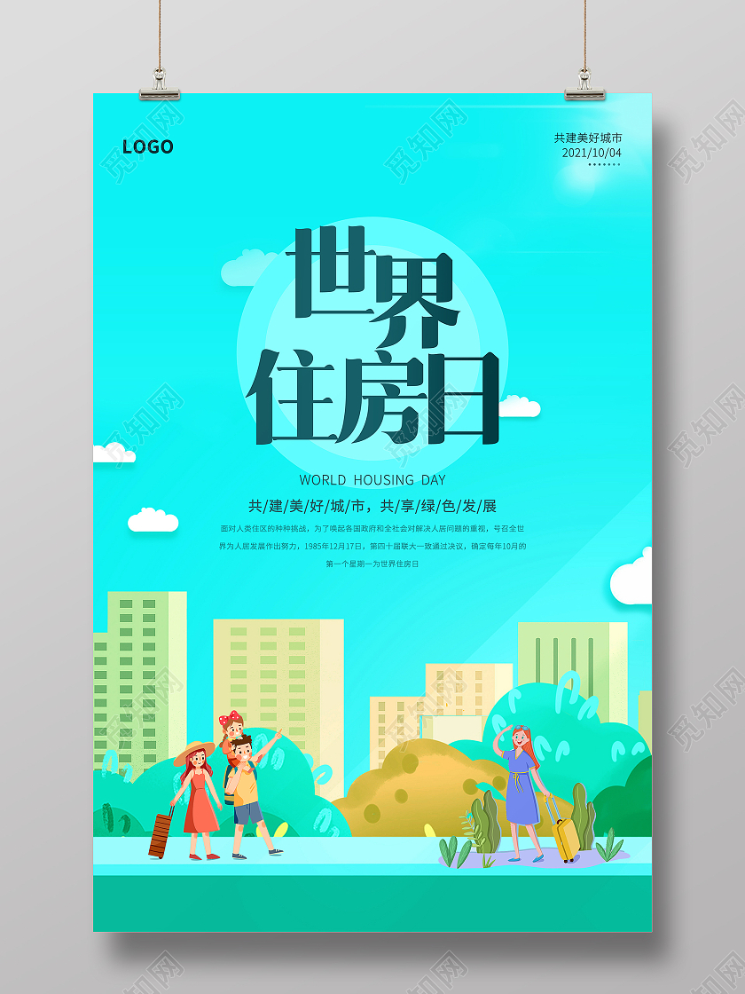 蓝绿色卡通插画人物世界住房日海报