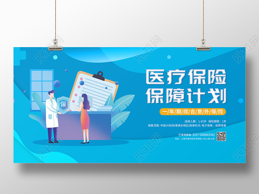 蓝色医疗保险保障计划医疗健康宣传展板