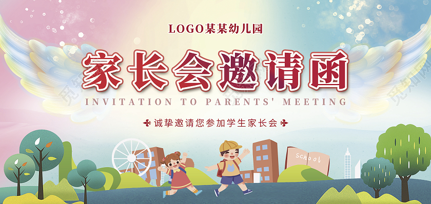 彩色卡通学校家长会邀请函幼儿园邀请函