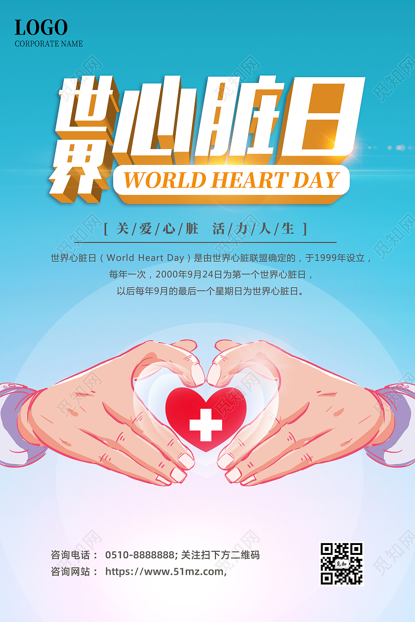 蓝色简约大气世界心脏日主题宣传海报