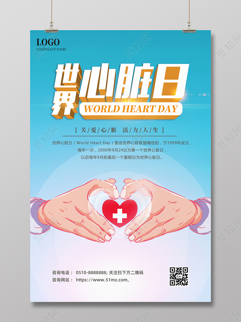 蓝色简约大气世界心脏日主题宣传海报