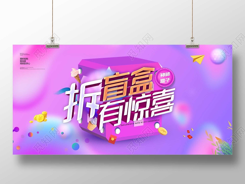 紫色炫彩拆盲盒有惊喜促销活动展板拆盲盒展板