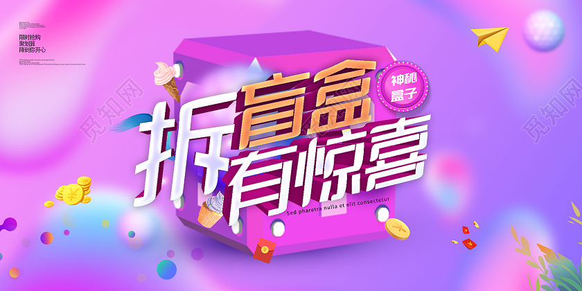 紫色炫彩拆盲盒有惊喜促销活动展板拆盲盒展板